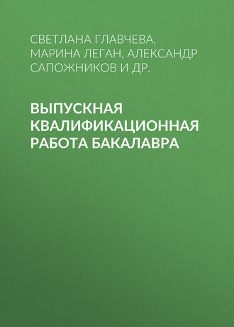 . Выпускная квалификационная работа бакалавра