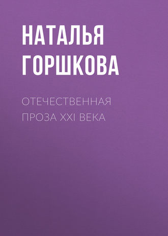 . Отечественная проза XXI века