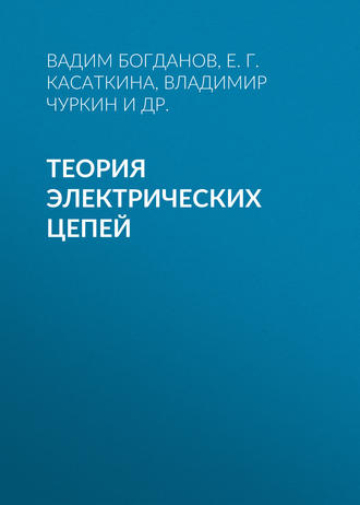 . Теория электрических цепей