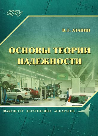 . Основы теории надежности