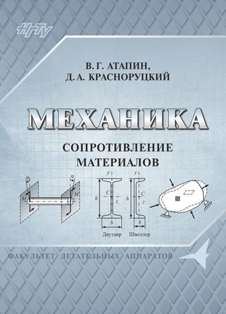 . Механика. Сопротивление материалов