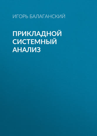. Прикладной системный анализ