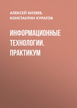 . Информационные технологии. Практикум