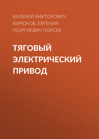 . Тяговый электрический привод