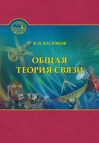 . Общая теория связи