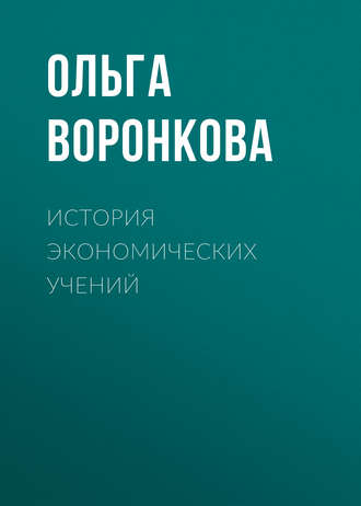 . История экономических учений