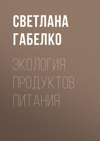 . Экология продуктов питания