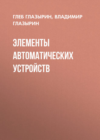 . Элементы автоматических устройств