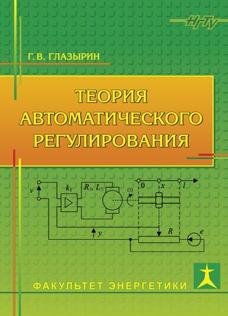 . Теория автоматического регулирования