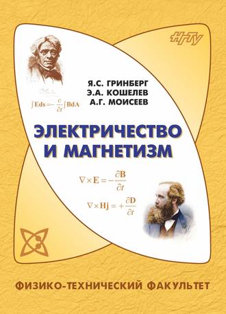 . Электричество и магнетизм