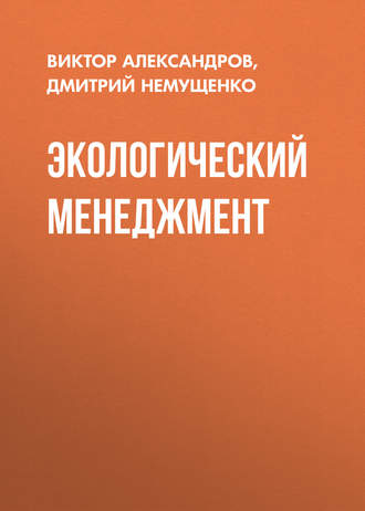 . Экологический менеджмент