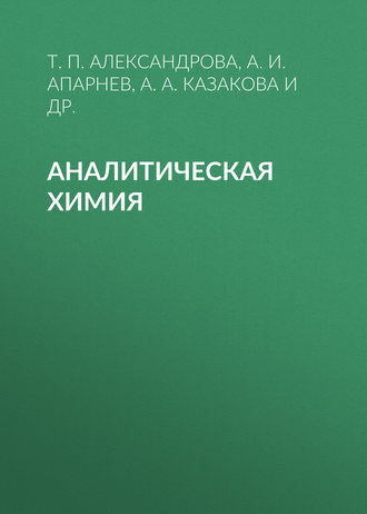 . Аналитическая химия