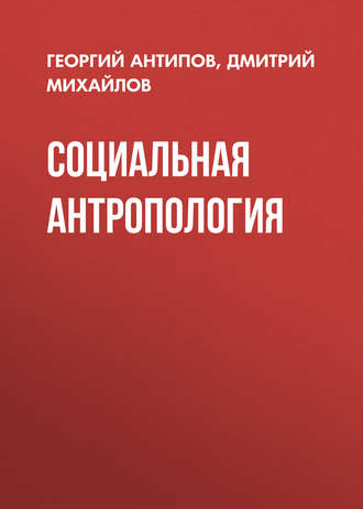 Д. А. Михайлов. Социальная антропология