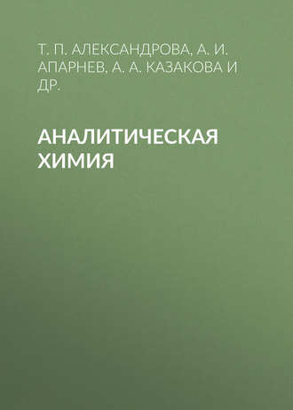 . Аналитическая химия