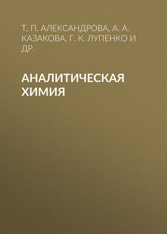 . Аналитическая химия