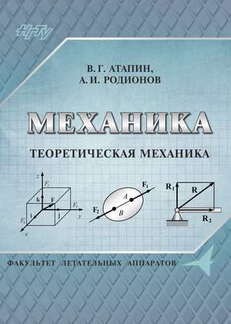 . Механика. Теоретическая механика