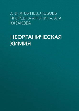 . Неорганическая химия