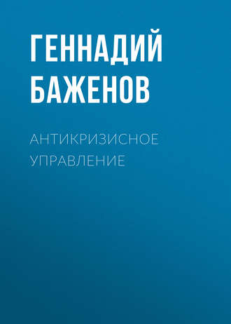 . Антикризисное управление
