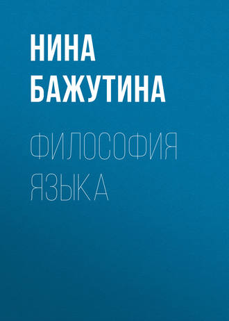 . Философия языка