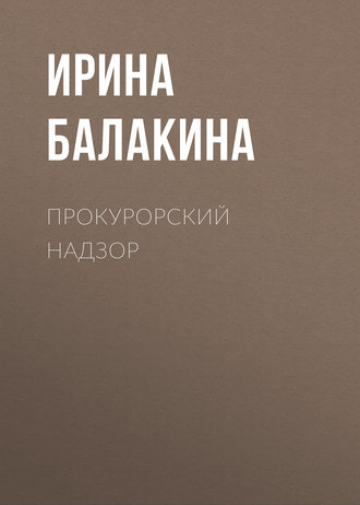 . Прокурорский надзор