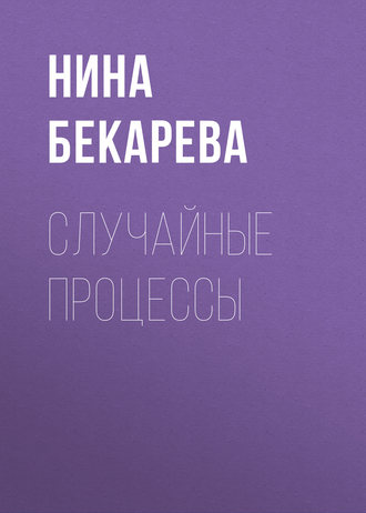 . Случайные процессы
