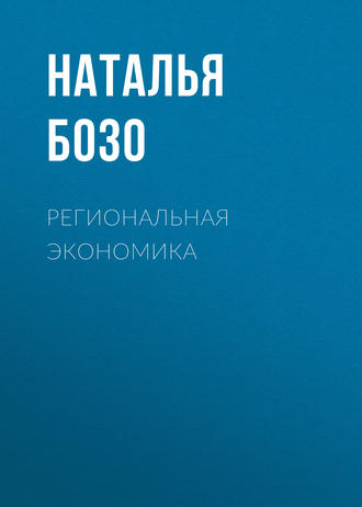 . Региональная экономика
