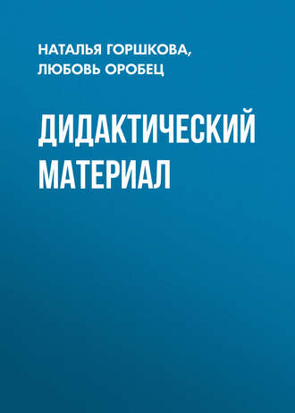 . Дидактический материал