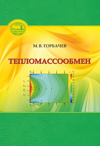 . Тепломассообмен