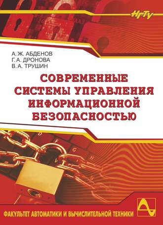 . Современные системы управления информационной безопасностью