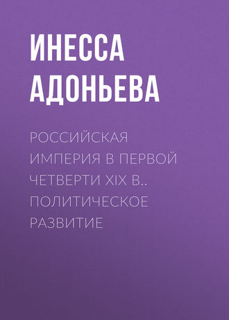 . Российская империя в первой четверти XIX в.. Политическое развитие