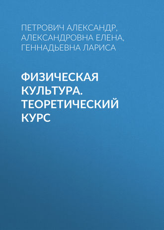 . Физическая культура. Теоретический курс