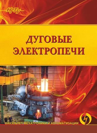 . Дуговые электропечи