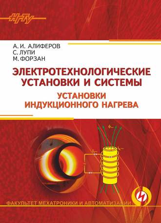 . Электротехнологические установки и системы. Установки индукционного нагрева