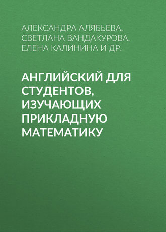 . Английский для студентов, изучающих прикладную математику