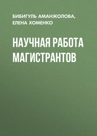. Научная работа магистрантов