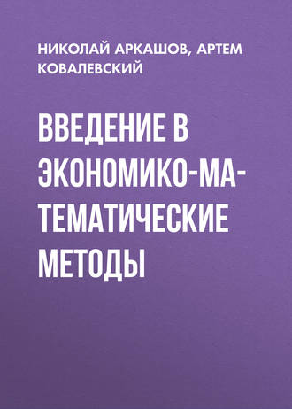 . Введение в экономико-математические методы