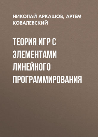 . Теория игр с элементами линейного программирования