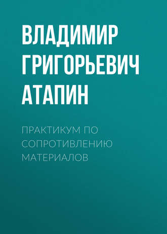 . Практикум по сопротивлению материалов