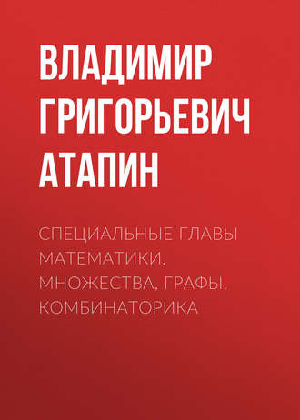 . Специальные главы математики. Множества, графы, комбинаторика