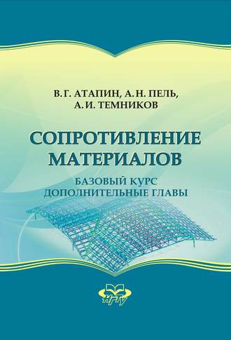. Сопротивление материалов. Базовый курс. Дополнительные главы