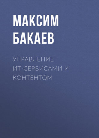 . Управление ИТ-сервисами и контентом