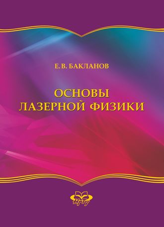 . Основы лазерной физики