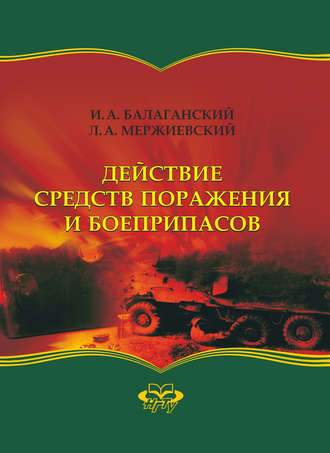 . Действие средств поражения и боеприпасов