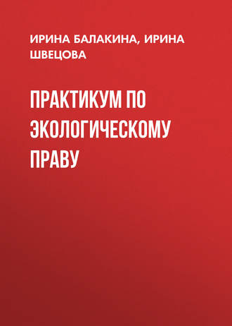 . Практикум по экологическому праву