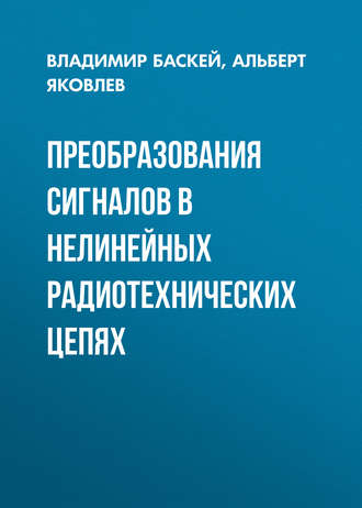 . Преобразования сигналов в нелинейных радиотехнических цепях