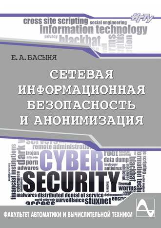 . Сетевая информационная безопасность и анонимизация