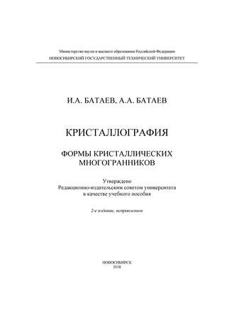. Кристаллография. Формы кристаллических многогранников
