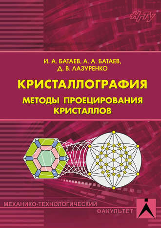 . Кристаллография. Методы проецирования кристаллов