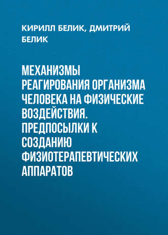 . Механизмы реагирования организма человека на физические воздействия. Предпосылки к созданию физиотерапевтических аппаратов