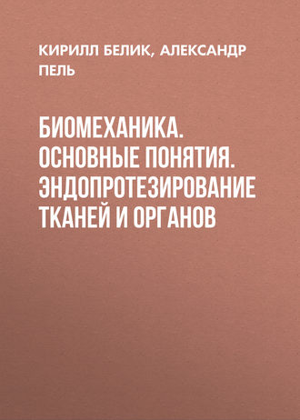 . Биомеханика. Основные понятия. Эндопротезирование тканей и органов